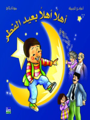 cover image of أهلا أهلا بعيد الفطر